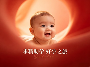 巴塘求精助孕科学助孕 开启专属好孕之旅