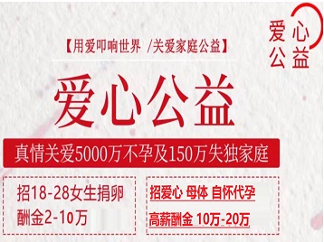 巴塘捐卵助孕生子 爱心志愿者招募
